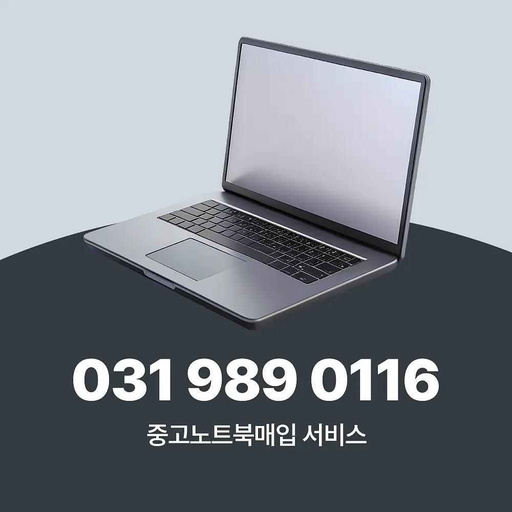 중고노트북매입 서비스