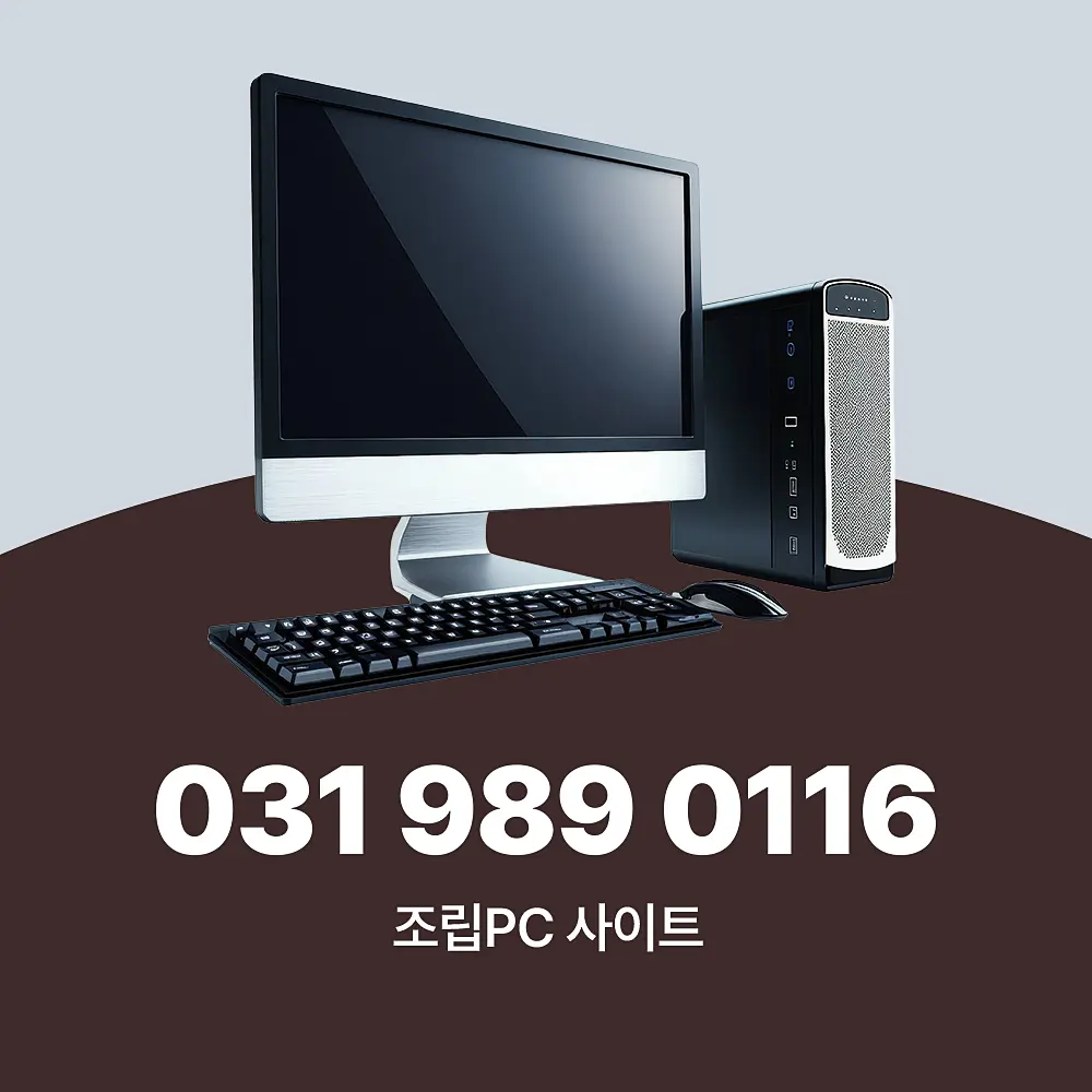 Read more about the article 조립PC 사이트 추천 2025년 사양 확인 하세요.