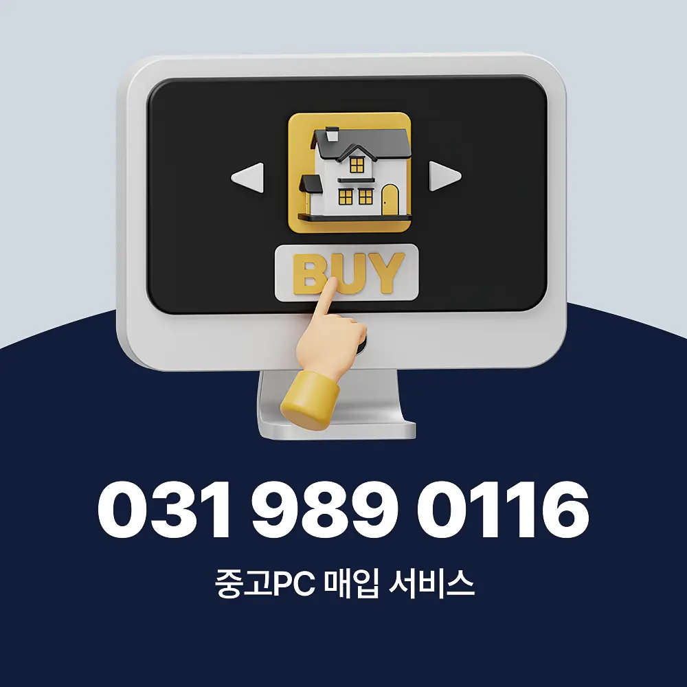 Read more about the article 중고PC 매입 업체 방문수거 서비스 절차 상세 가이드