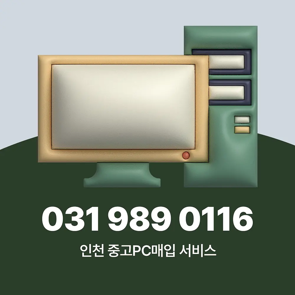 Read more about the article 인천 중고PC매입 서비스 절차 및 컴퓨터 가격 책정 기준