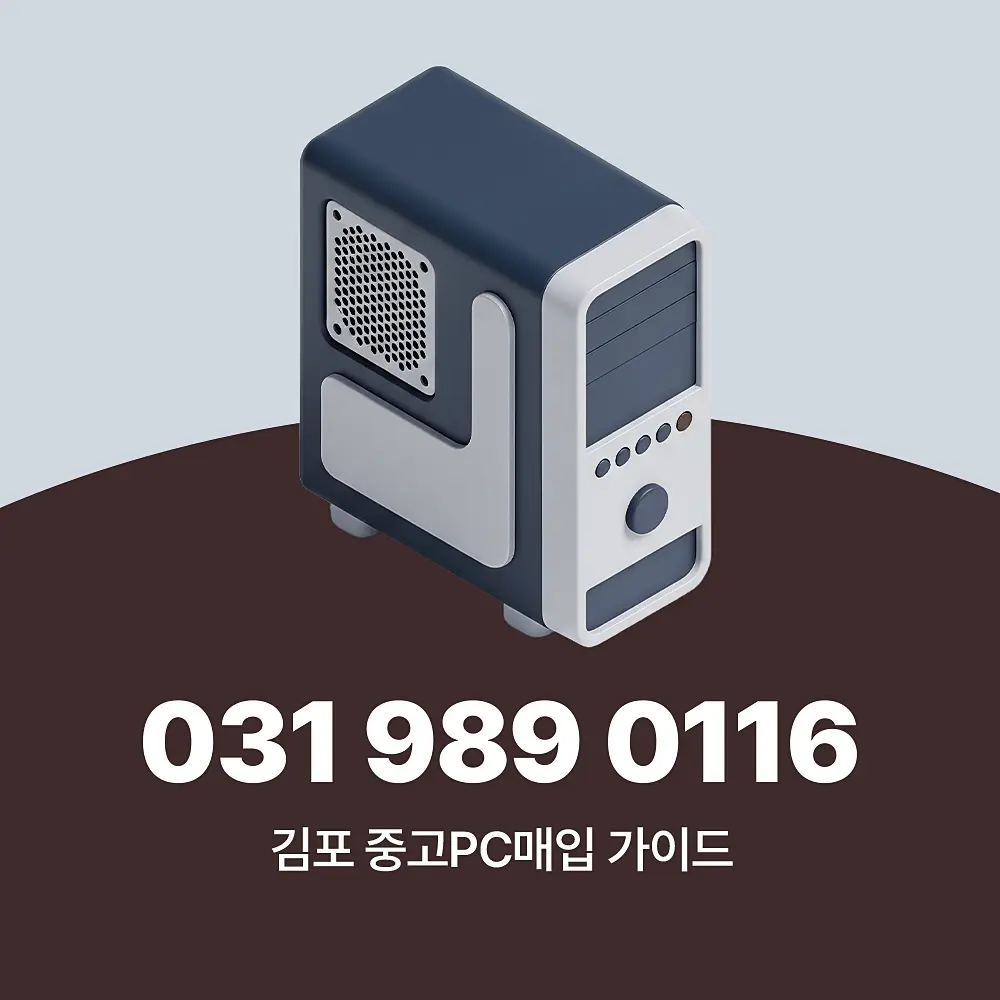 You are currently viewing 김포 중고PC매입 방문 수거 서비스 컴퓨터 부품도 가능