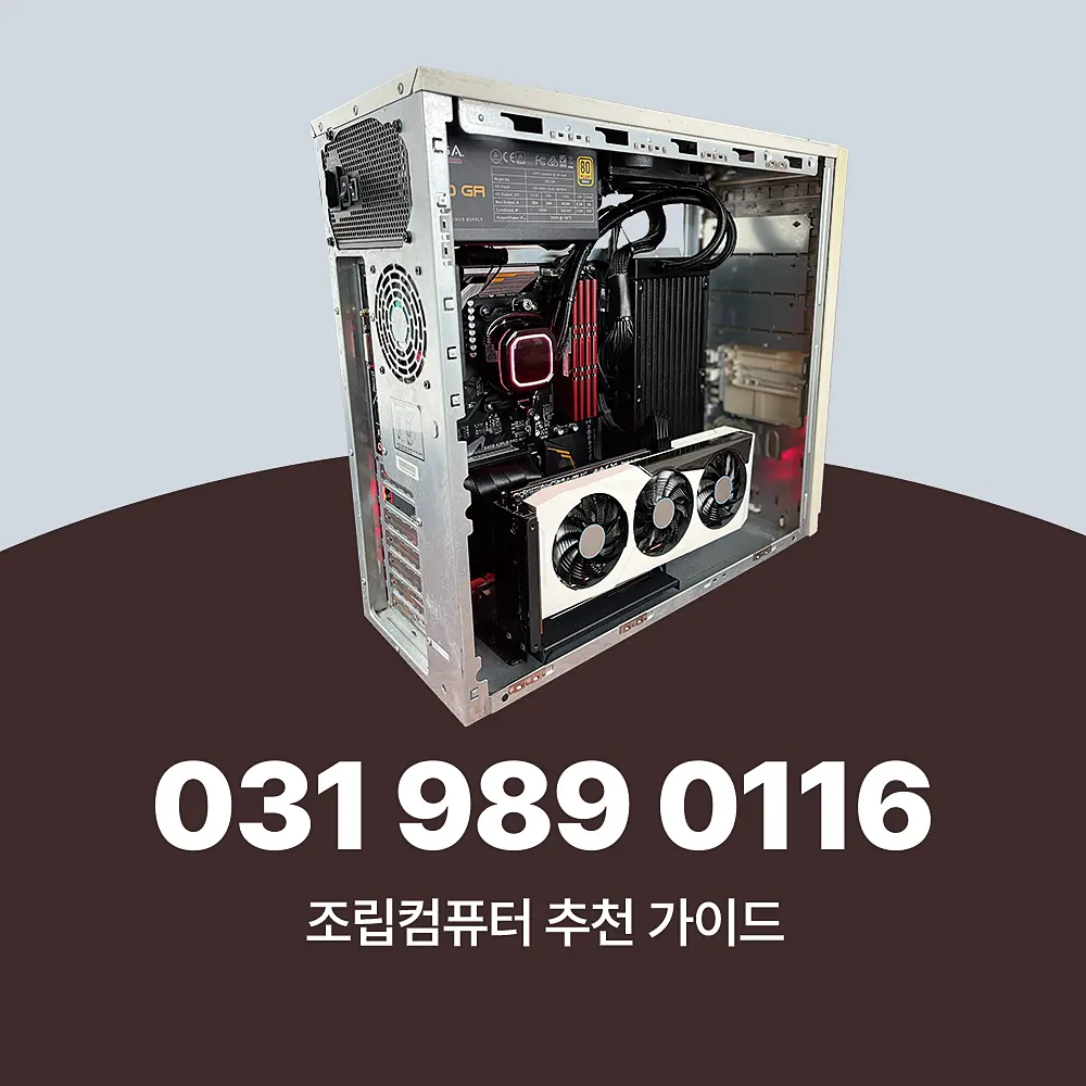 You are currently viewing 컴퓨터조립 추천 라인업 2025년 기준 단가 별 가이드