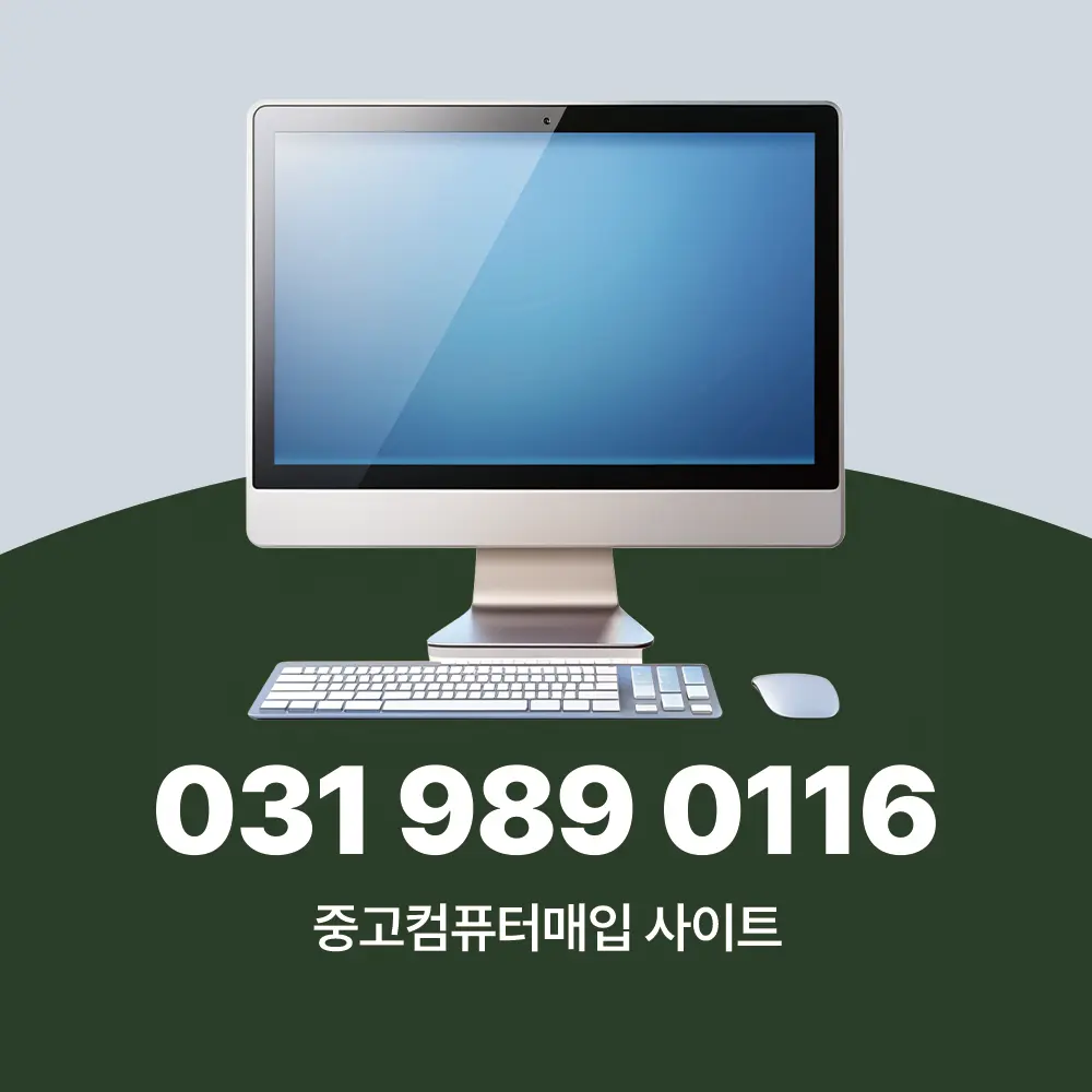 You are currently viewing 중고컴퓨터매입 사이트 수도권 전 지역 방문 수거