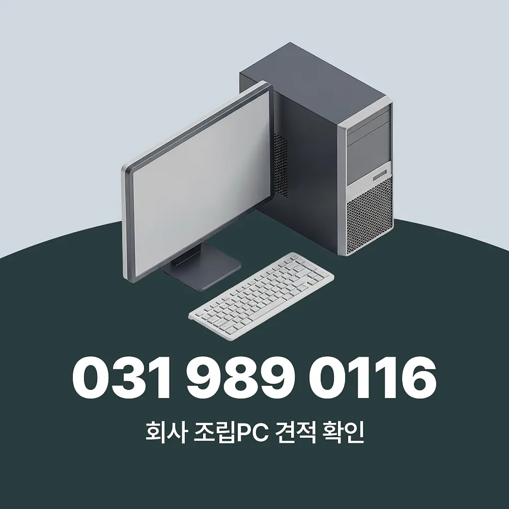 You are currently viewing 회사 조립PC 견적 확인 사이트 대, 소량 구분 상세