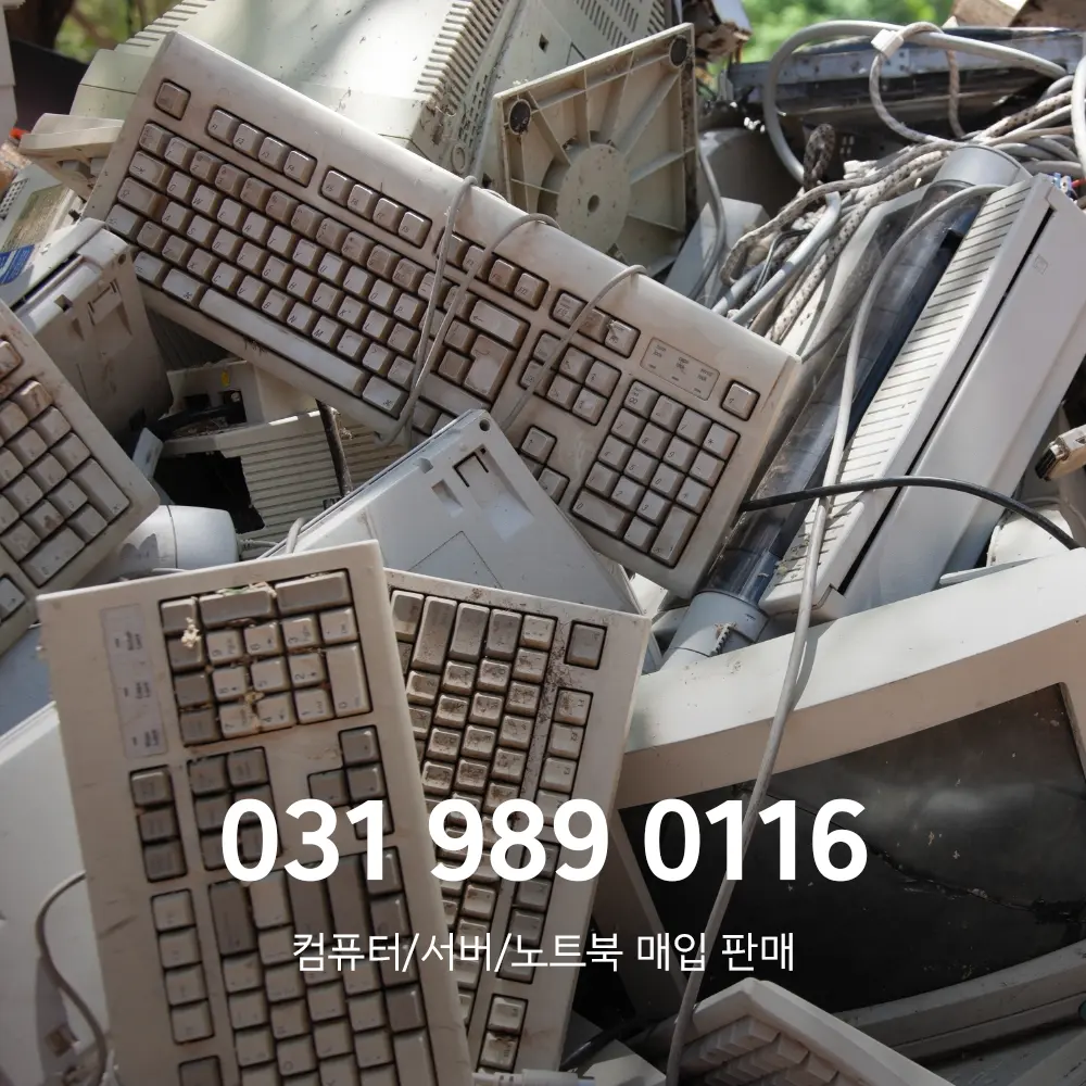 양주 중고컴퓨터매입