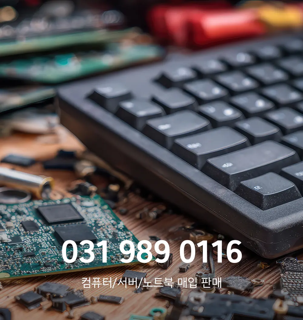 안양 중고컴퓨터매입 서비스