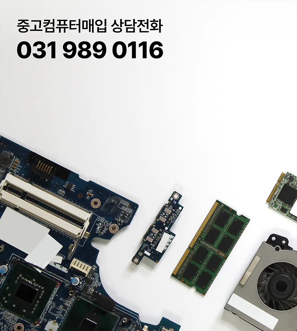 컴퓨터 중고부품매입