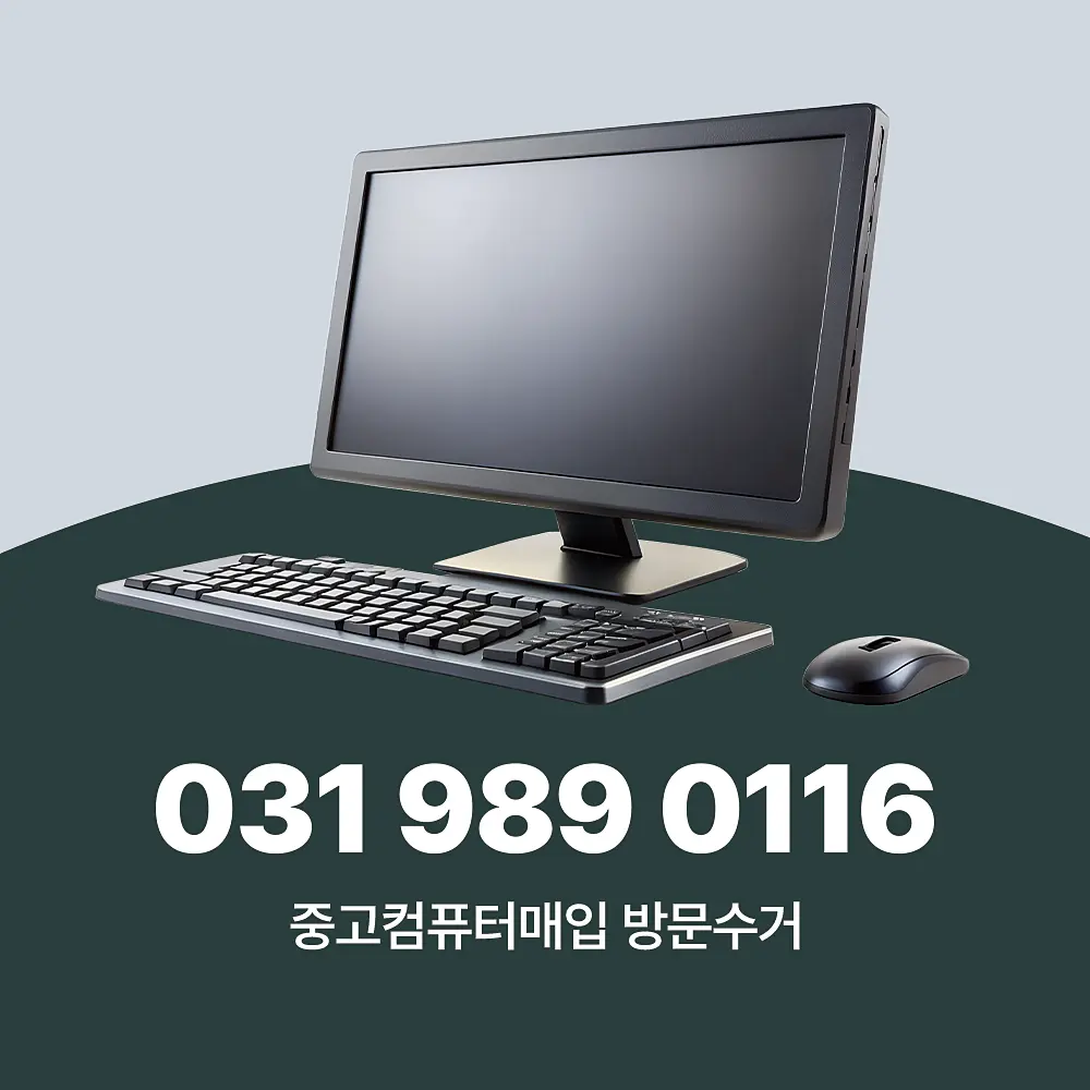 Read more about the article 중고컴퓨터매입 방문수거 업체 서비스 절차 및 가격 책정