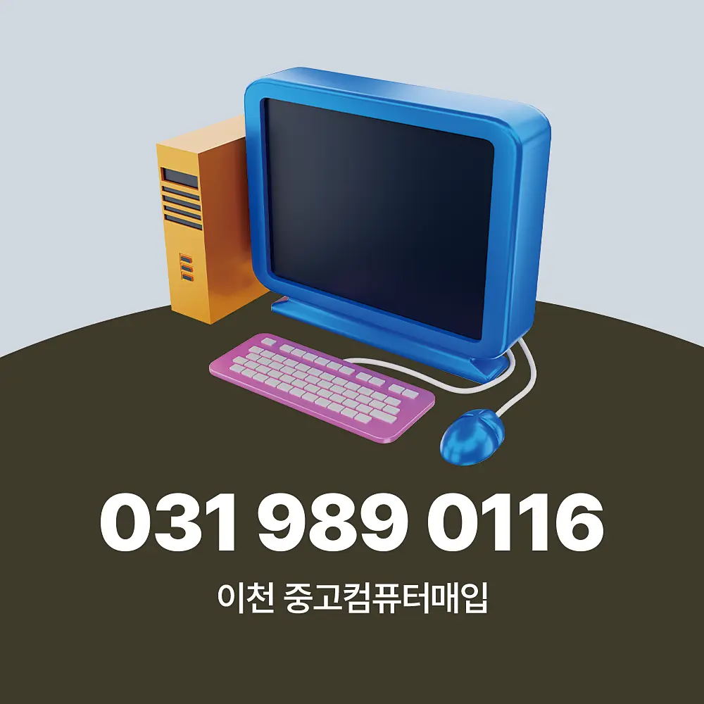 Read more about the article 이천 중고컴퓨터매입 서비스 절차 및 단가 책정 기준