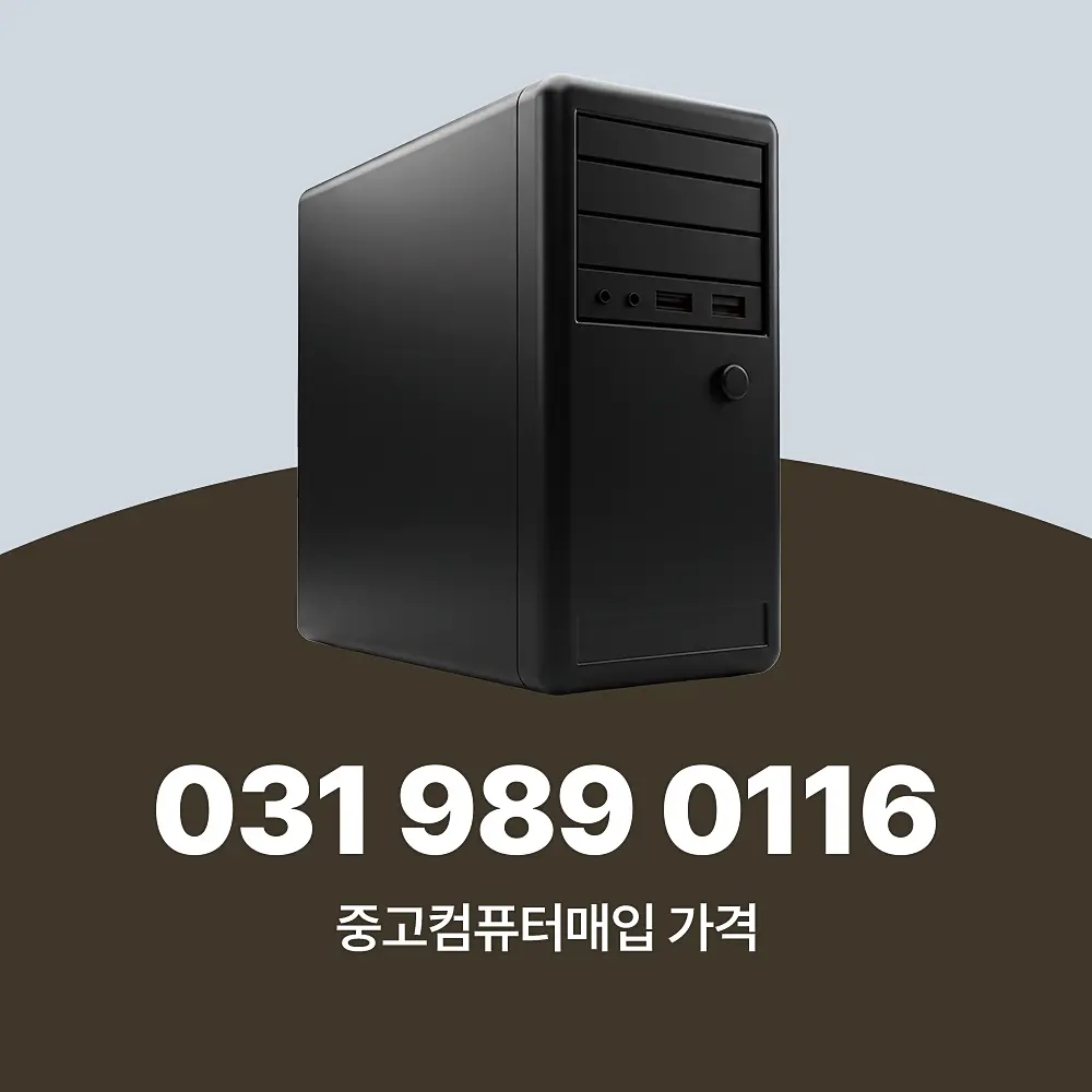 Read more about the article 남양주 중고PC매입 업체 방문 서비스 이용 절차 안내