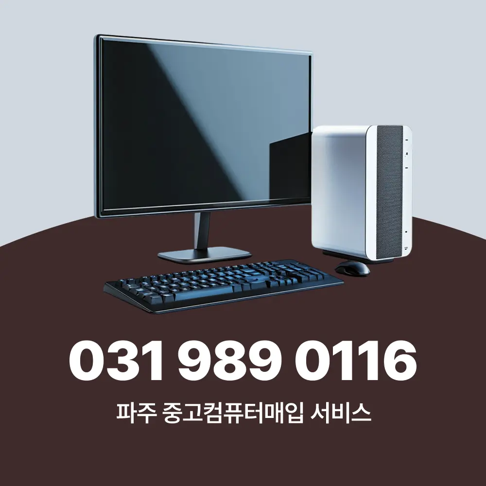 Read more about the article 파주 중고컴퓨터매입 절차, 중고PC 가격 산정 기준