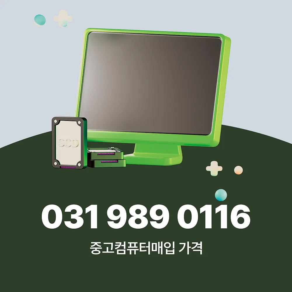 Read more about the article 안양 중고컴퓨터매입 서비스 이용 절차 및 업체 소개