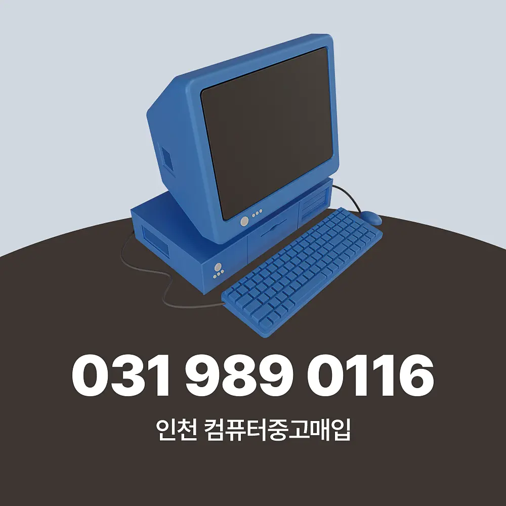 You are currently viewing 인천 컴퓨터중고매입 가격 및 서비스 절차 단계별 가이드