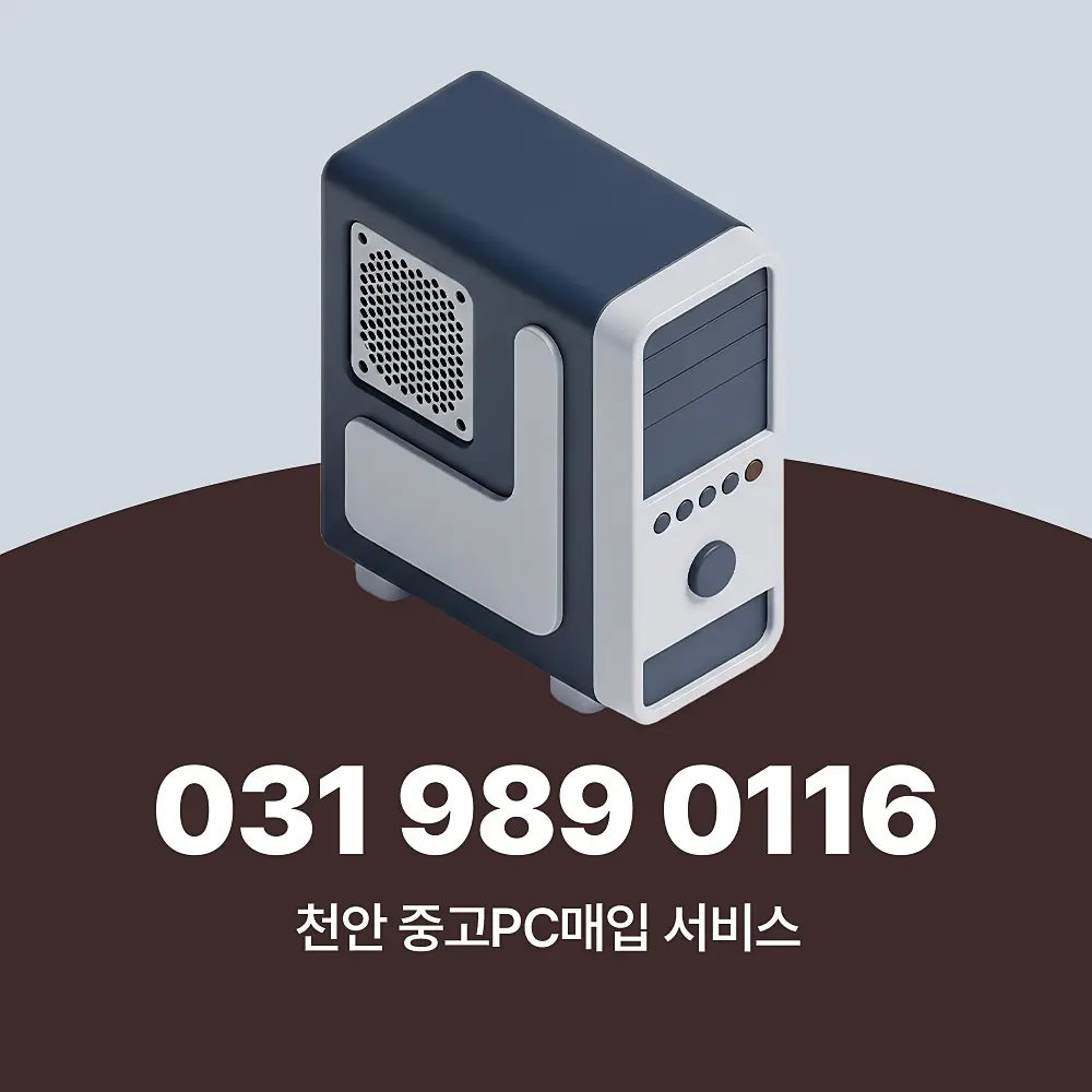 Read more about the article 천안 중고PC매입 서비스 절차, 컴퓨터 가격 산정 기준