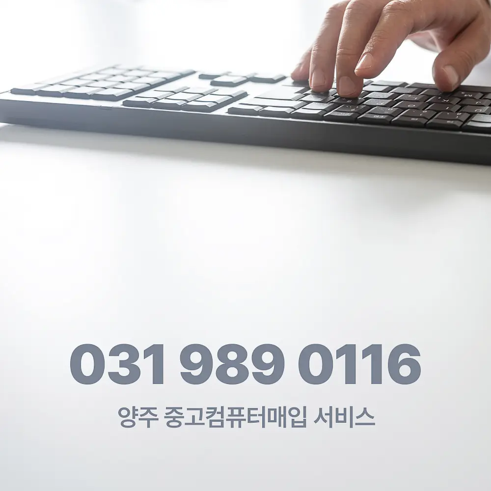 Read more about the article 양주 중고컴퓨터매입 업체 서비스 절차 및 가격 산정 기준