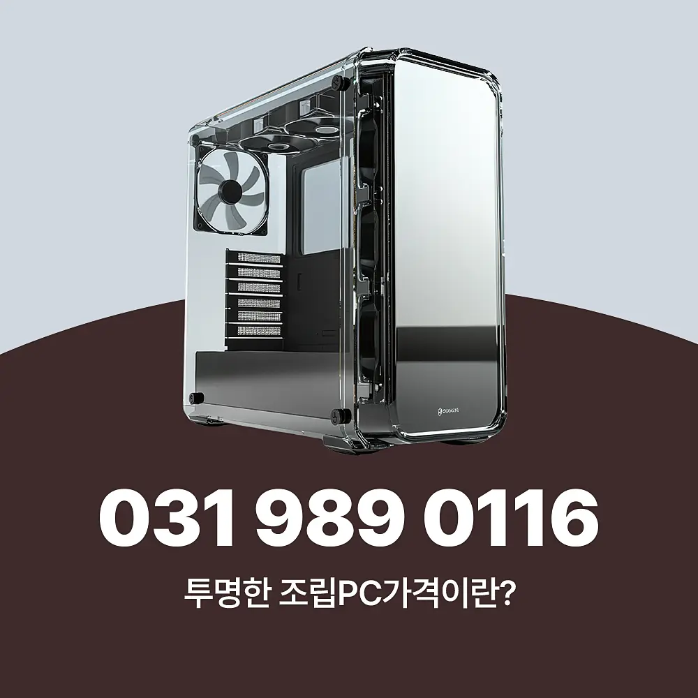 Read more about the article 조립PC견적 가장 투명한 방식으로, 설치 까지 완벽하게