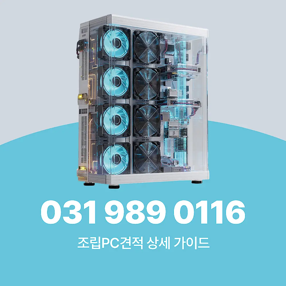 Read more about the article 조립PC 견적 사양 별 예산 투명하게 정리해 드립니다.