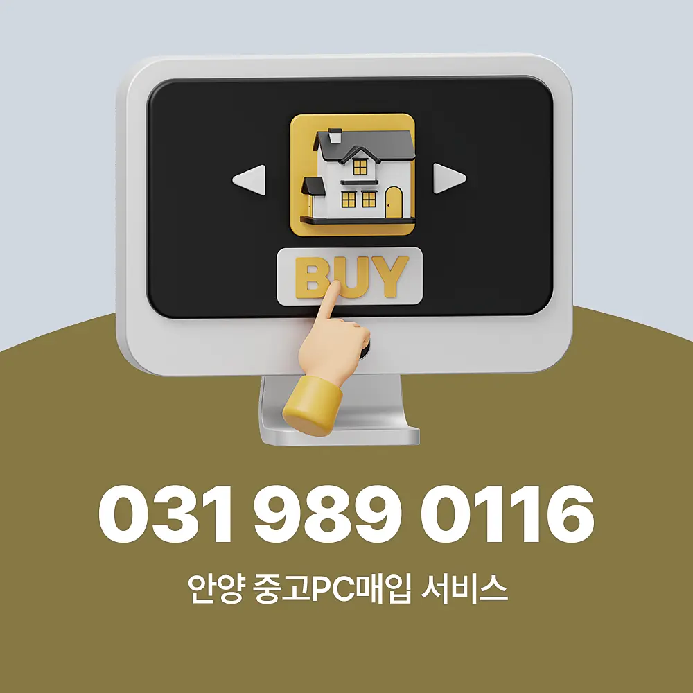 Read more about the article 안양 중고PC매입 방문 수거로 컴퓨터 부품까지 한 번에