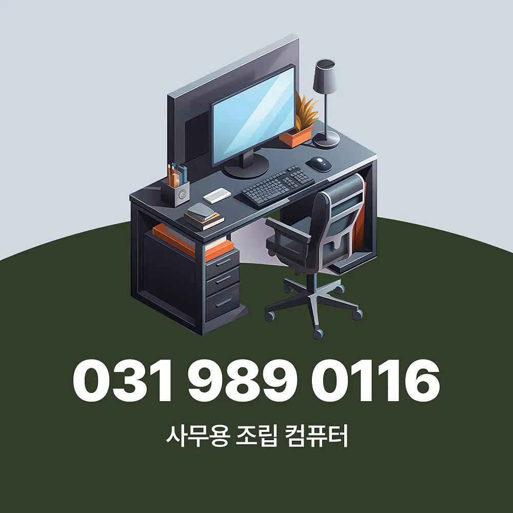 You are currently viewing 사무용 컴퓨터 조립식 견적 사양 별, 완벽 가이드