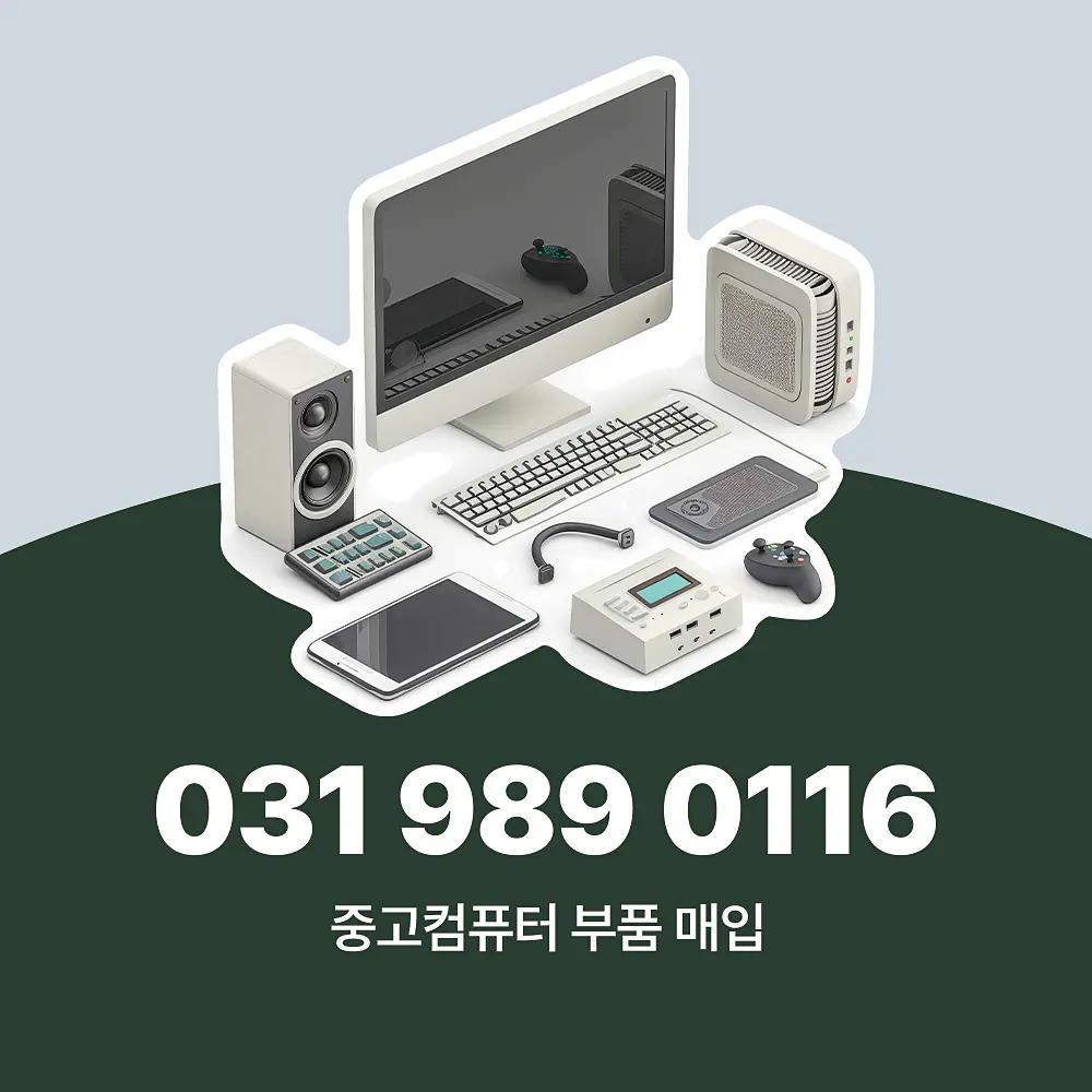 Read more about the article 컴퓨터 중고부품매입 가격 산정 기준 및 서비스 절차
