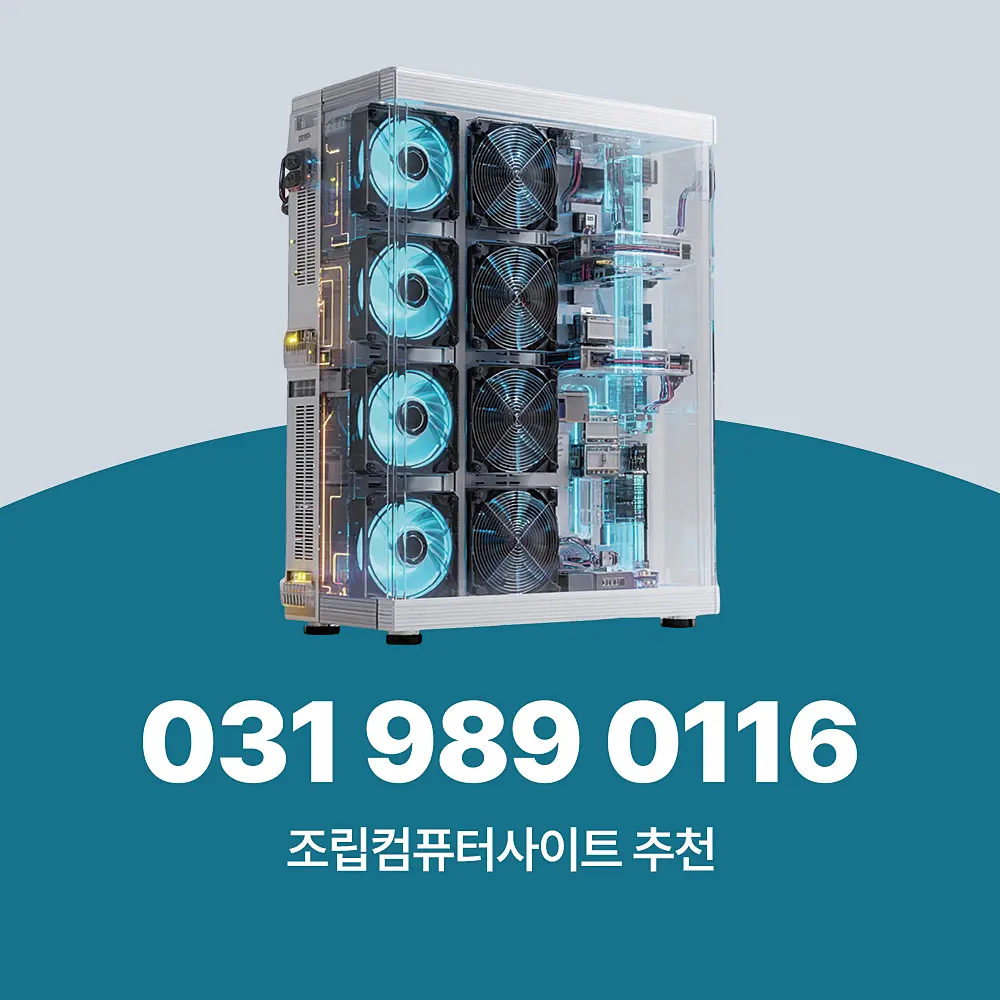 Read more about the article 조립컴퓨터사이트 추천 가격, A/S, 전문성 판단 기준