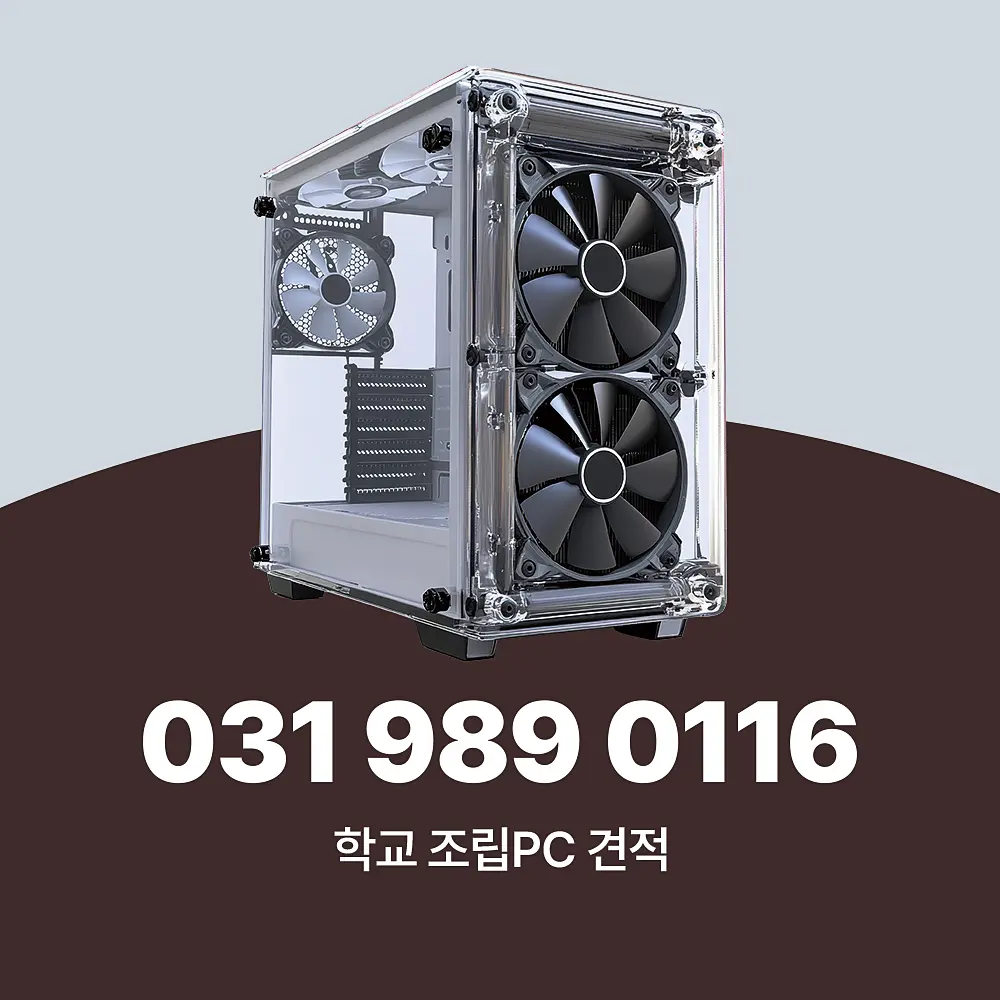 Read more about the article 학교 조립PC 견적 확인 및 수도권 설치 서비스 소개