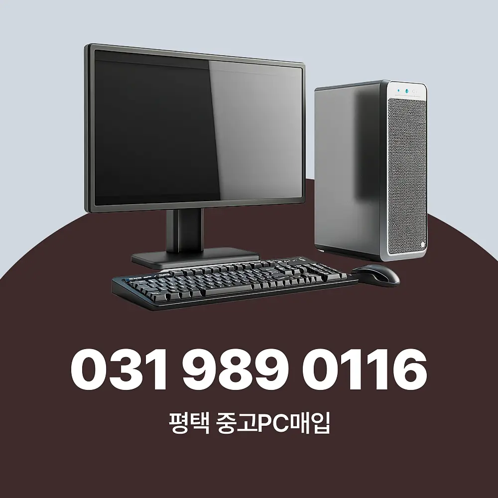 평택 중고PC매입
