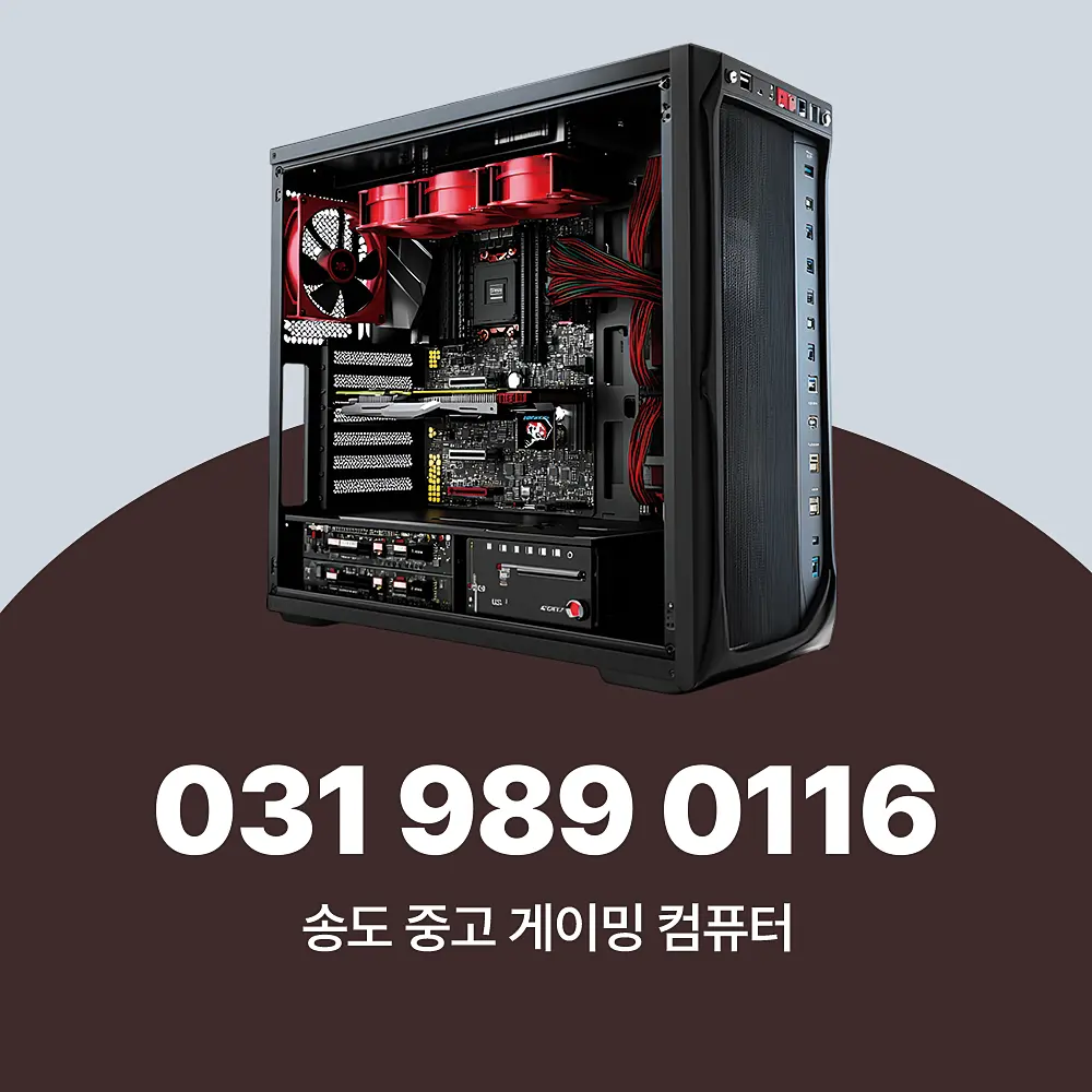 You are currently viewing 송도 중고 게이밍 컴퓨터 초보자 구매 가이드