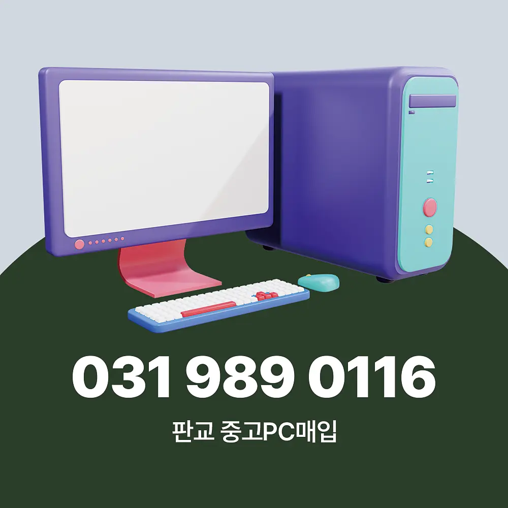 판교 중고PC매입