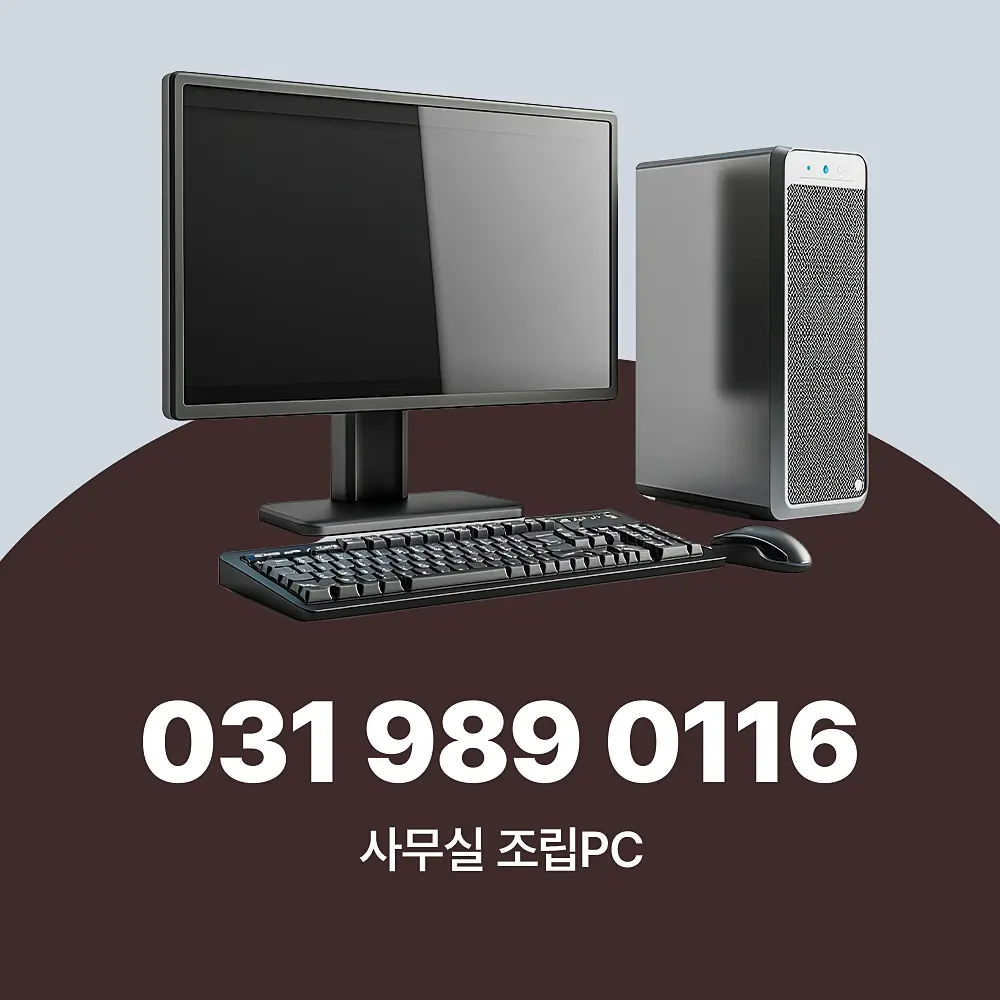 You are currently viewing 사무실 조립PC 2026 사양별 견적 가이드