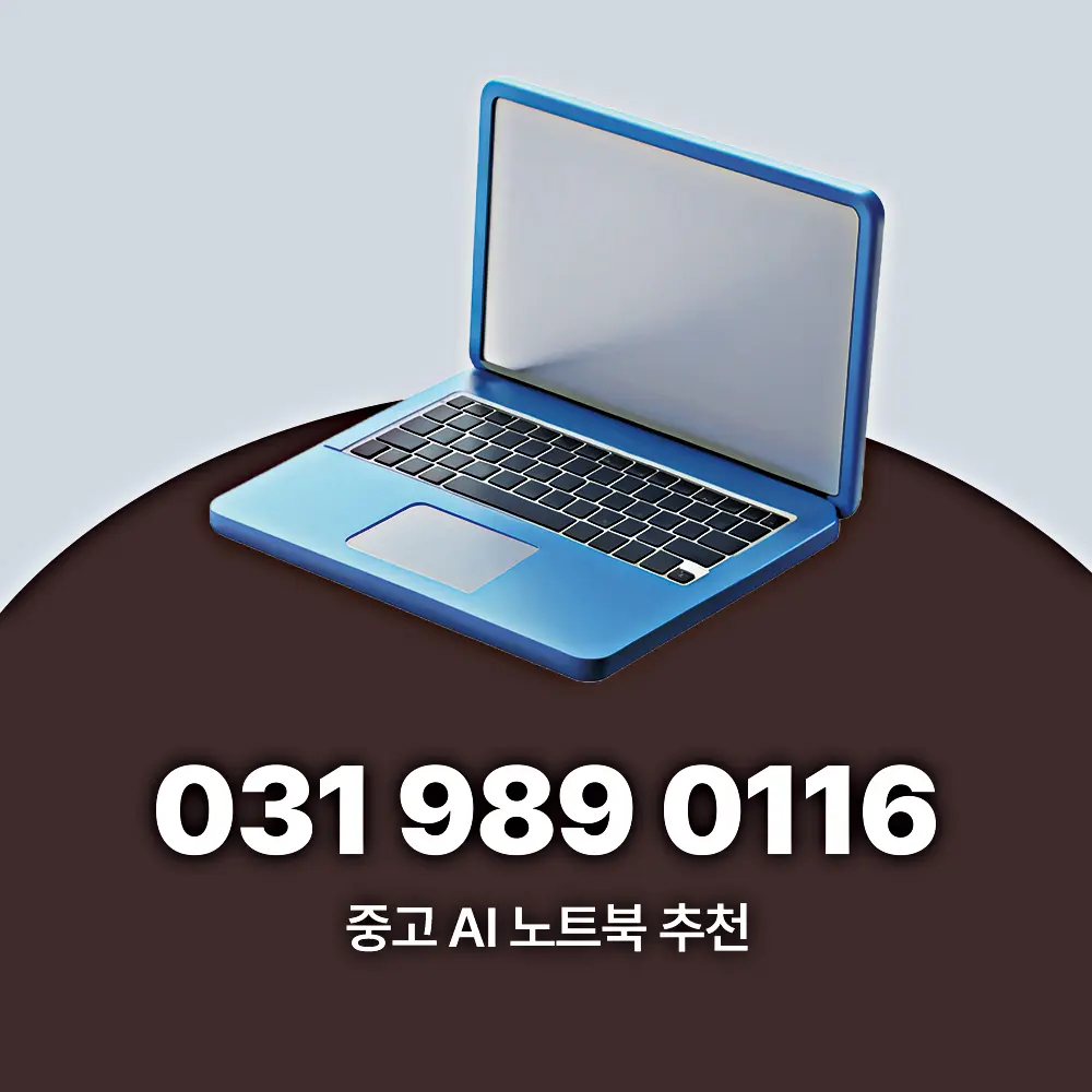 고성능 중고 AI 노트북 추천