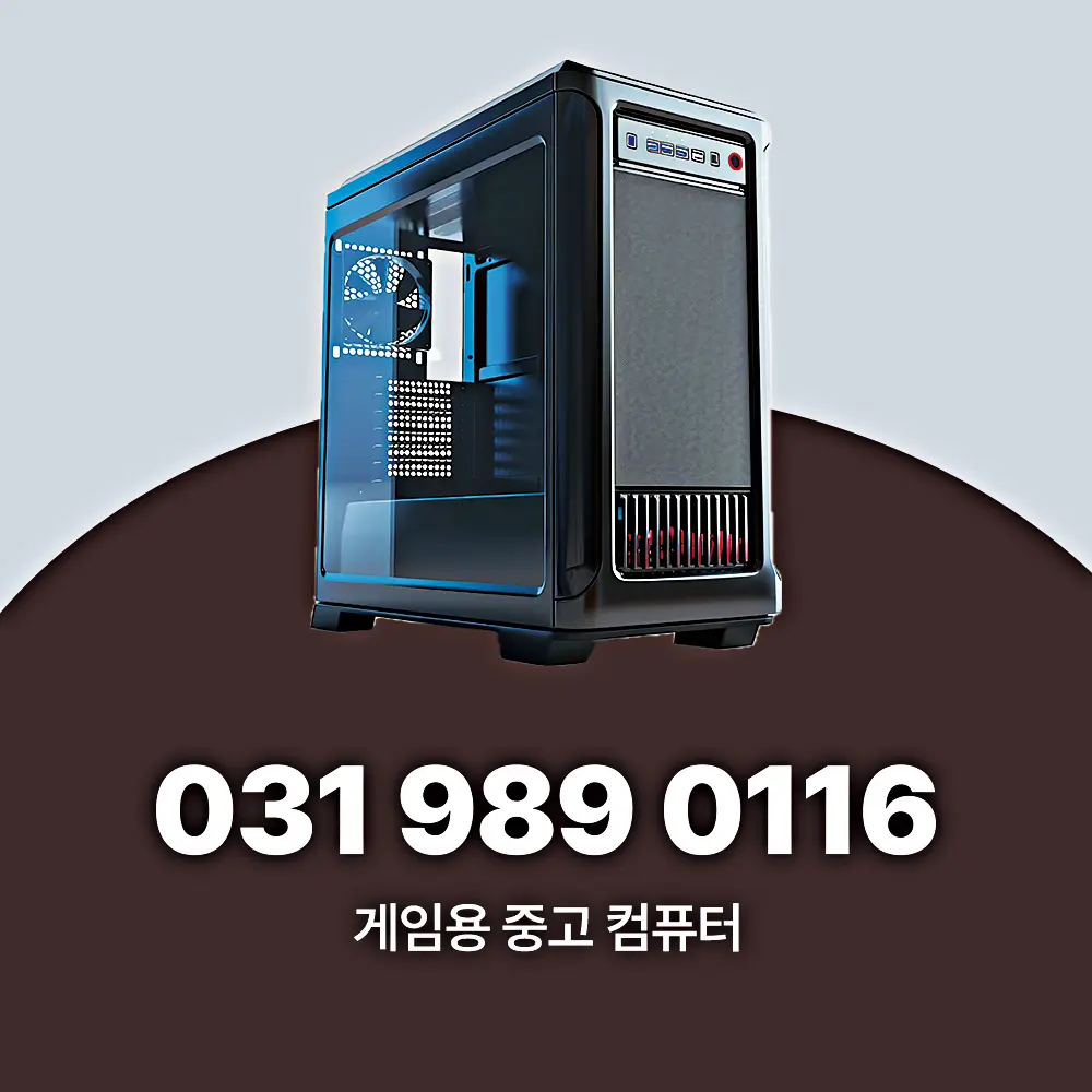 인덕원 게임용 중고 컴퓨터