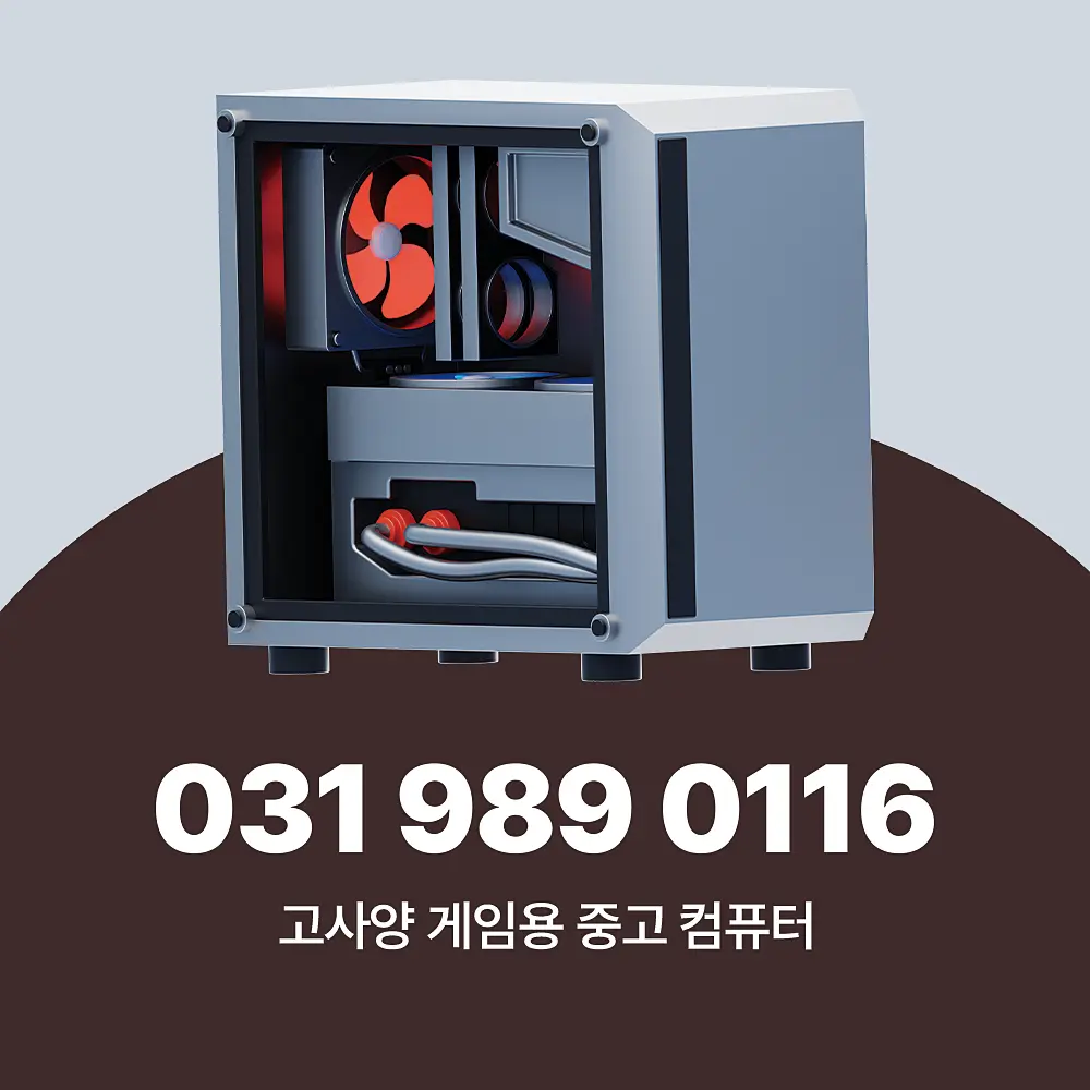 Read more about the article 고사양 게임용 중고 컴퓨터 안전한 업체 추천