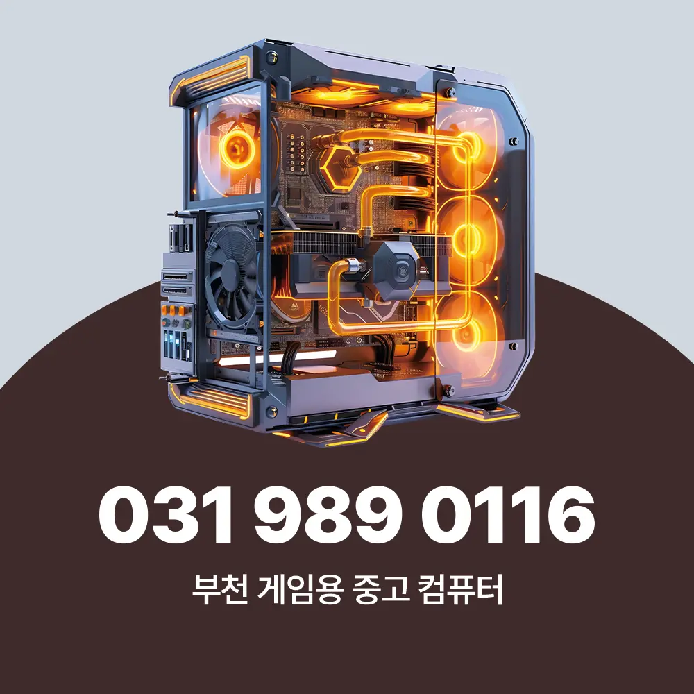You are currently viewing 부천 게임용 중고 컴퓨터 업체 추천 가이드