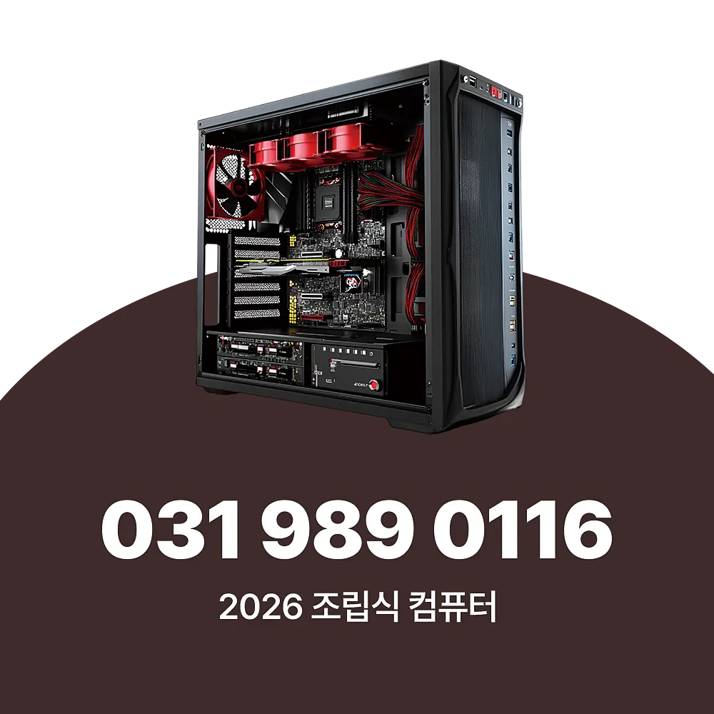 2026 조립식 컴퓨터