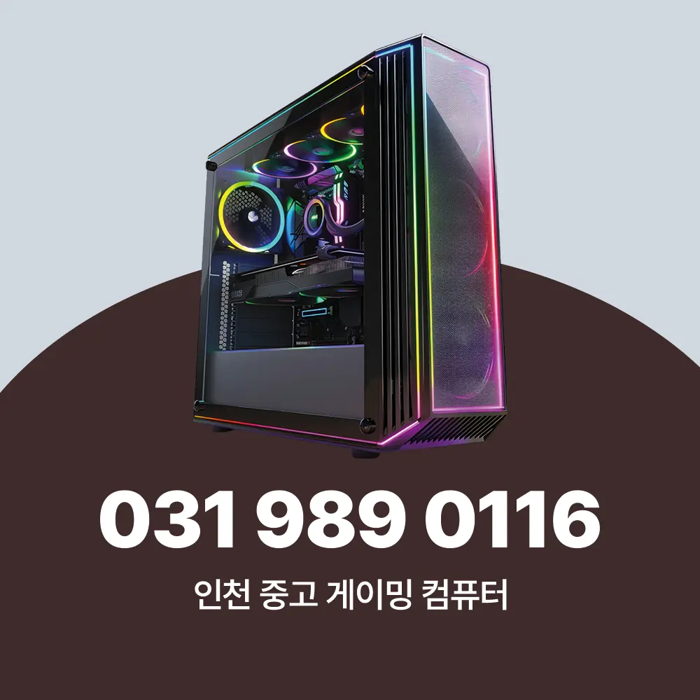 You are currently viewing 인천 중고 게이밍 컴퓨터 구입 상세가이드
