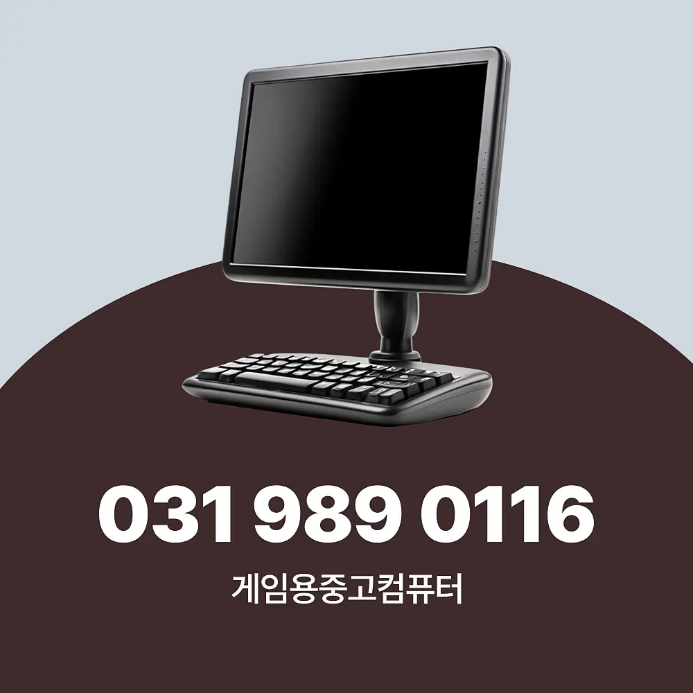 게임용중고컴퓨터