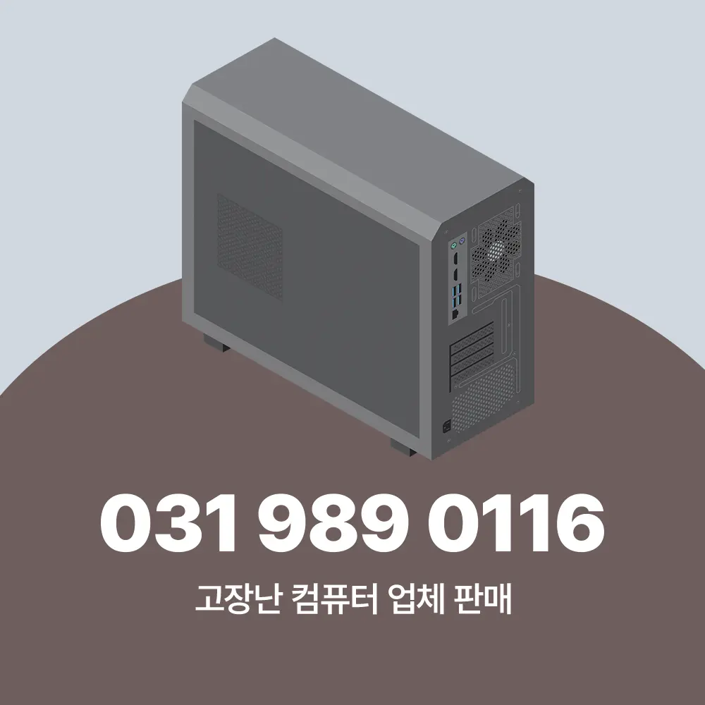고장난 컴퓨터 업체 판매
