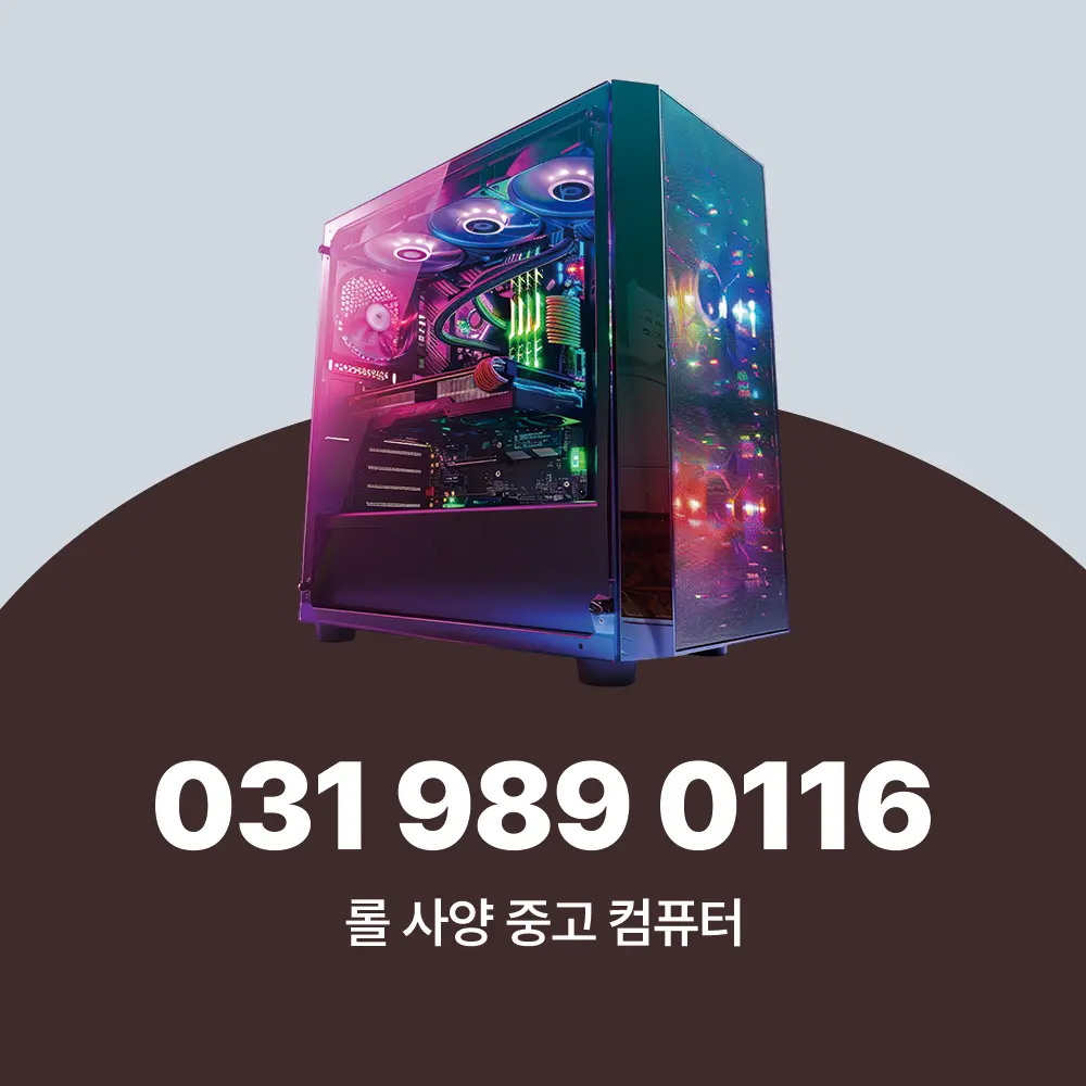 롤 사양 컴퓨터