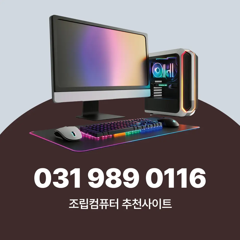 조립컴퓨터 추천사이트