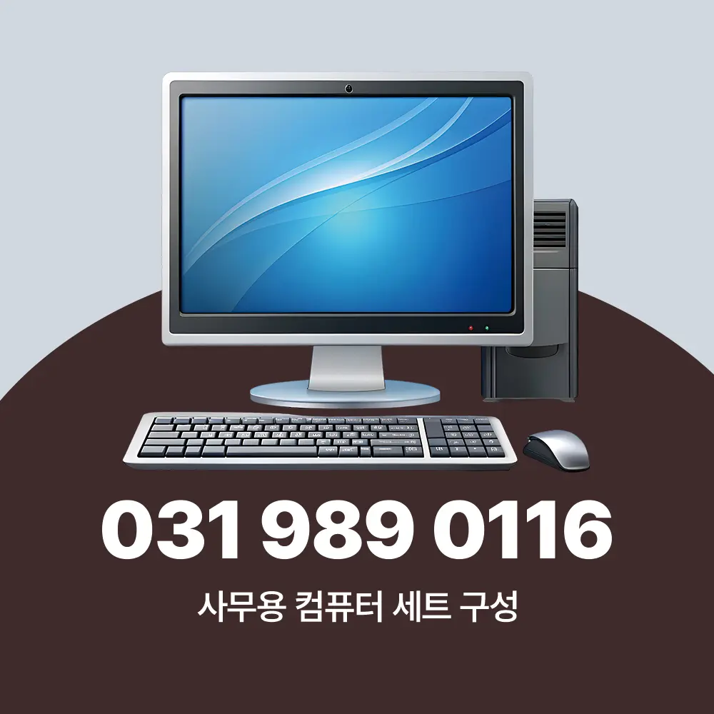 사무용 컴퓨터 세트 구성