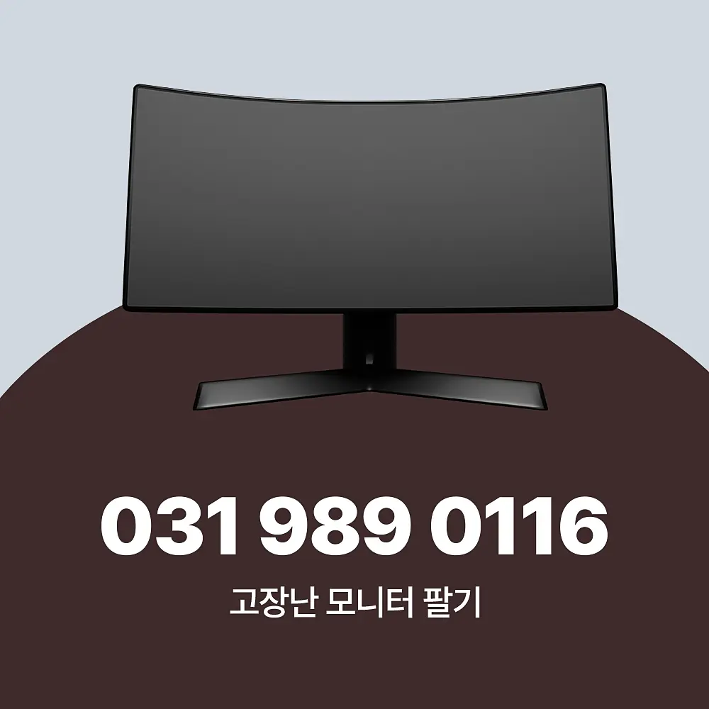 고장난 모니터 팔기