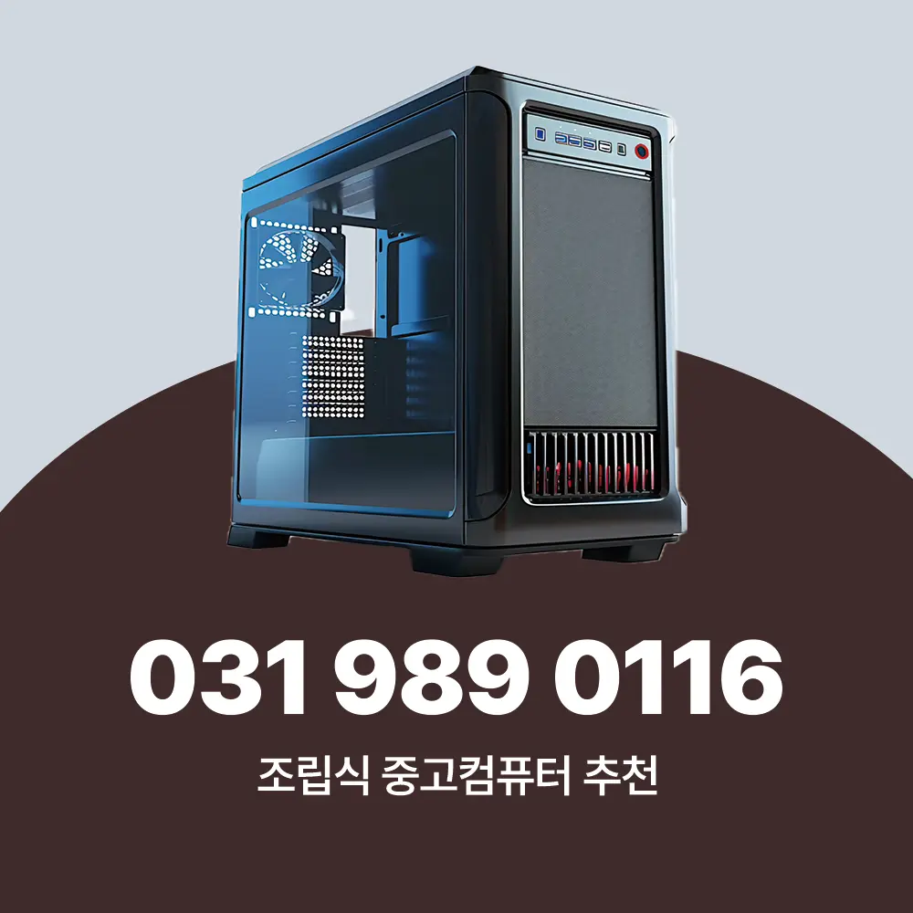 조립식 중고 컴퓨터 추천