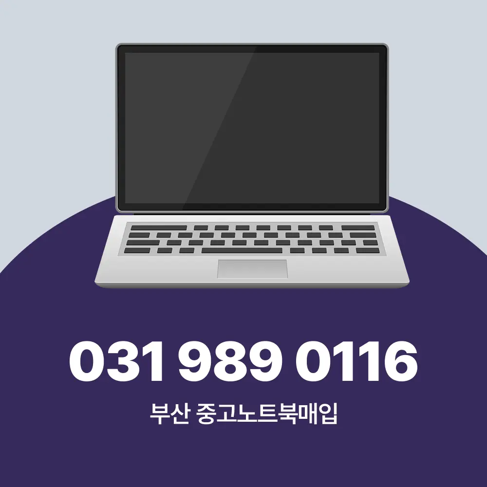 부산 중고노트북매입