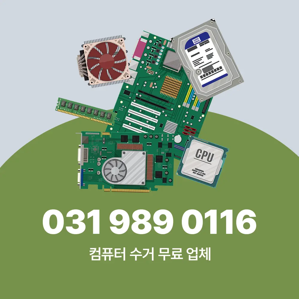 컴퓨터 수거 무료