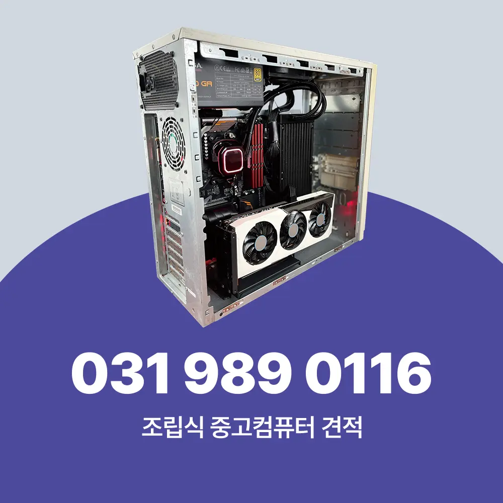 조립식 중고 컴퓨터 견적