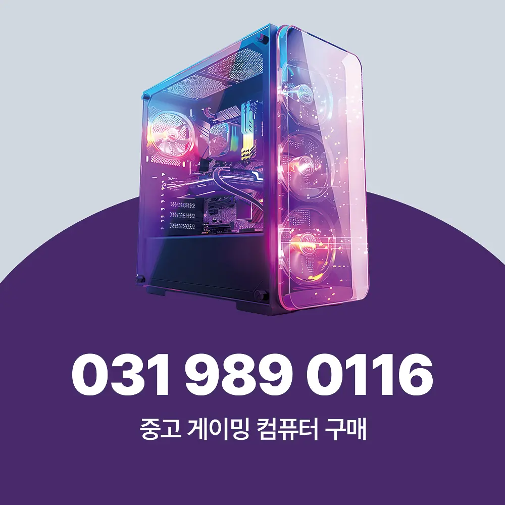 중고 게이밍 컴퓨터 구매