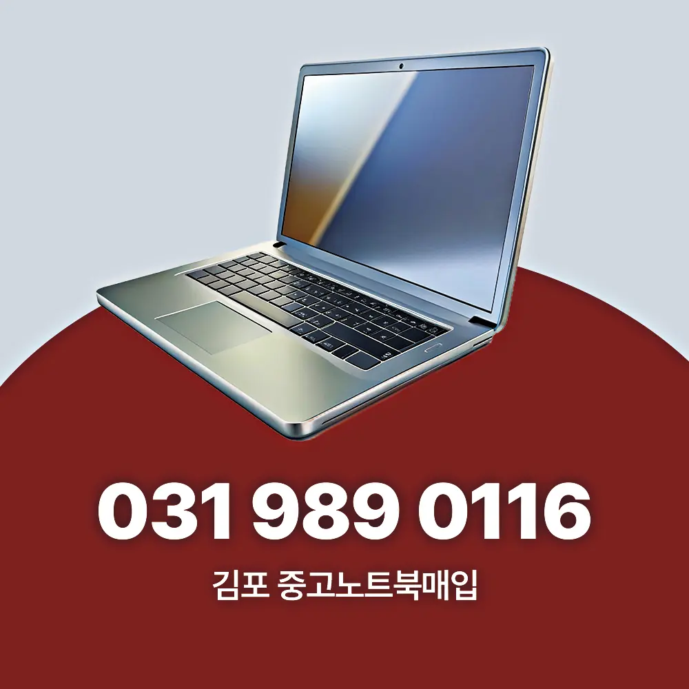 김포 중고노트북매입