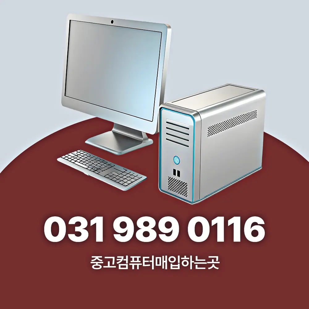 중고컴퓨터매입하는곳