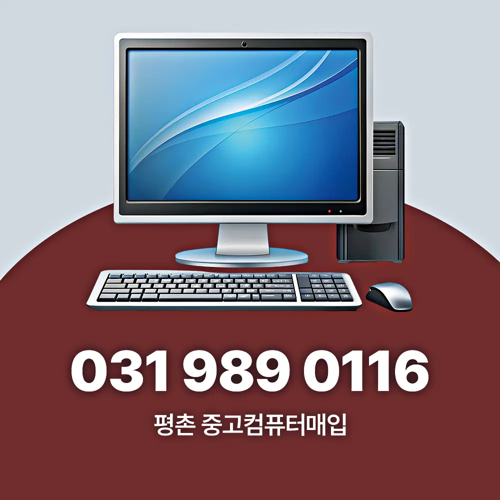 평촌 중고컴퓨터매입